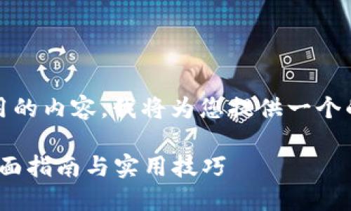 下面是有关“tokenim”使用的内容，我将为您提供一个的、相关关键词和内容大纲。

如何高效使用Tokenim：全面指南与实用技巧