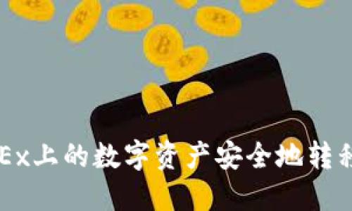 : 如何将OKEx上的数字资产安全地转移到Tokenim