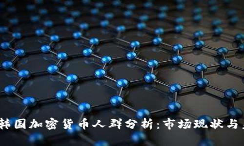 2023年韩国加密货币人群分析：市场现状与未来趋势