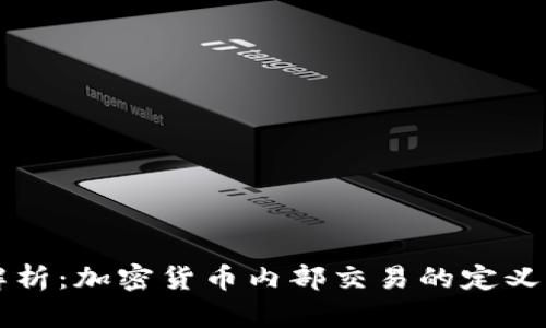 深入解析：加密货币内部交易的定义与应用