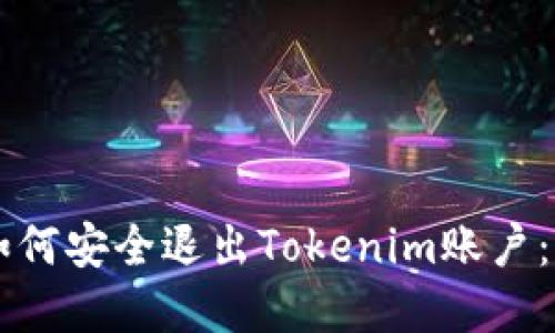 ### 如何安全退出Tokenim账户：完整指南