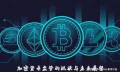 加密货币监管的现状与未来展望