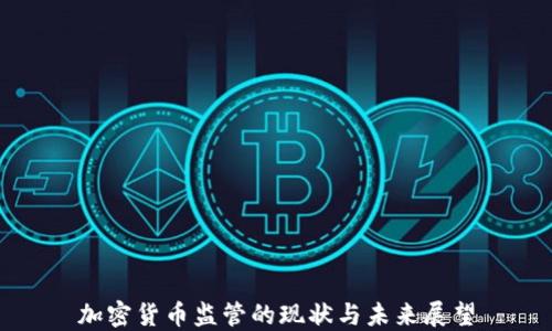 
加密货币监管的现状与未来展望