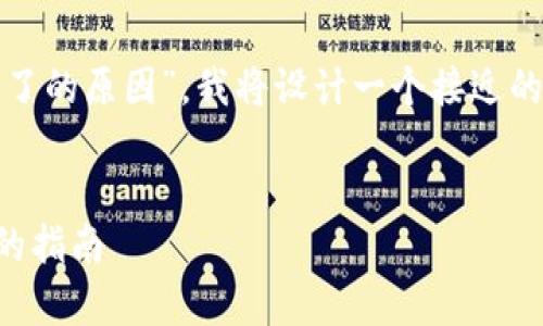 当然可以，为了帮助用户理解“tokenim 2.0下载不了的原因”，我将设计一个接近的，并围绕这个主题提供一个详细的大纲和相关内容。


为什么无法下载Tokenim 2.0？解决常见下载问题的指南
