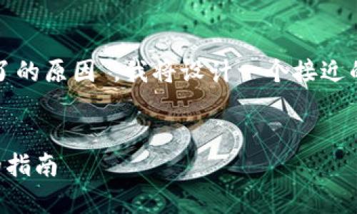 当然可以，为了帮助用户理解“tokenim 2.0下载不了的原因”，我将设计一个接近的，并围绕这个主题提供一个详细的大纲和相关内容。


为什么无法下载Tokenim 2.0？解决常见下载问题的指南