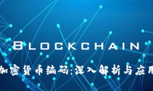 加密货币编码：深入解析与应用