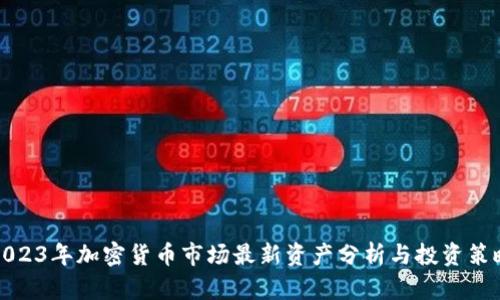 2023年加密货币市场最新资产分析与投资策略