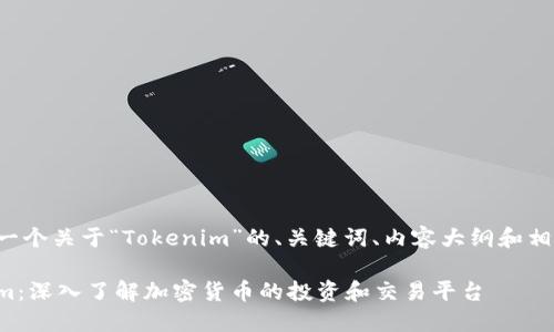 下面是一个关于“Tokenim”的、关键词、内容大纲和相关问题。

Tokenim：深入了解加密货币的投资和交易平台