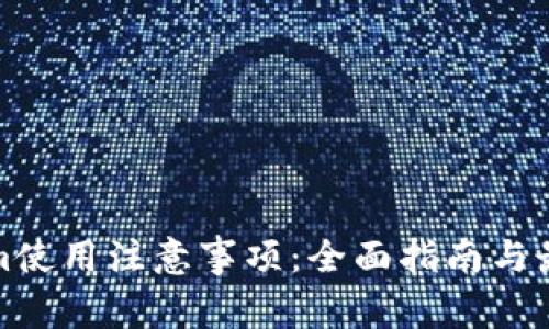 Tokenim使用注意事项：全面指南与最佳实践