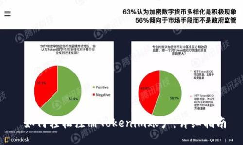  如何轻松注册Tokenim账户：详细指南