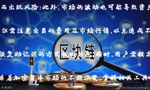 思考一个接近且的，放进标签里，和4个相关的关键词用逗号分隔，关键词放进标签里，再写一个内容主体大纲，围绕大纲写不少于3700个字的内容容，并思考6个相关的问题，并逐个问题详细介绍，每个问题介绍字数800个字，分段加上标签，段落用标签表示。

USDT能否存放在Tokenim钱包，全面解析及使用指南

关键词：USDT, Tokenim钱包, 钱包使用, 加密货币

内容大纲：
1. 引言
   - 概述USDT和Tokenim钱包
   - 为什么选择Tokenim钱包存放USDT

2. USDT介绍
   - 什么是USDT
   - USDT的特点及其优势
   - USDT的应用场景

3. Tokenim钱包介绍
   - Tokenim钱包的基本功能
   - Tokenim钱包的安全性分析
   - 如何下载和注册Tokenim钱包

4. USDT存放在Tokenim钱包的可行性
   - Tokenim钱包支持的虚拟货币种类
   - 具体操作步骤
   - 常见问题解答

5. 使用Tokenim钱包存储USDT的优势
   - 安全性
   - 便捷性
   - 收费情况

6. 总结
   - 美国DT与Tokenim钱包的使用前景
   - 对用户的建议和注意事项

7. 问题与解答
   1. Tokenim钱包的安全机制是什么？
   2. 如何创建和管理Tokenim钱包？
   3. USDT交易手续费的计算方式？
   4. 使用Tokenim钱包存放USDT有哪些风险？
   5. 可以通过Tokenim钱包进行USDT的买卖吗？
   6. 如何找回丢失的Tokenim钱包？

内容： 

### 引言
在当今数字经济的时代，各种加密货币如雨后春笋般涌现，而USDT（泰达币）作为一种稳定币，已经成为众多加密货币投资者和交易者的首选。与此同时，Tokenim钱包作为新型的数字货币钱包日益受到用户的关注。本文旨在全面探讨USDT能否存放在Tokenim钱包，并提供相关的使用指南与操作步骤。

### USDT介绍
USDT（Tether）是一种与美元1：1挂钩的稳定币，使得用户在交易和投资时可以减少市场波动带来的风险。USDT的特点包括高流动性、与主流交易所的广泛结合以及在多个区块链平台上的支持。使用USDT，用户能方便地在不同交易所之间转移资金，同时还能够实现对冲风险。

### Tokenim钱包介绍
Tokenim钱包是一款方便、安全的数字货币存储与交易工具。它支持多种虚拟货币的存储和交易，用户界面友好，操作简单，适合新手及有一定经验的用户。风险控制方面，Tokenim钱包采用了多种安全机制，以确保用户的资产安全。

### USDT存放在Tokenim钱包的可行性
虽然Tokenim钱包设计初期并不以USDT存储为主，但随着用户需求的增长，其已经逐步开放对USDT及其他稳定币的支持。用户只需按照平台指导进行转账、存入便可实现USDT的安全存放。

### 使用Tokenim钱包存储USDT的优势
选择Tokenim钱包存储USDT有诸多优势：首先，其安全性在业内得到了广泛认可；其次，Tokenim钱包的界面设计友好，使得转账和管理操作简单；最后，手续费相对较低，释放用户的资金使用效率。

### 问题与解答
#### 1. Tokenim钱包的安全机制是什么？
Tokenim钱包采取了多层次的安全机制来保证用户资产的安全性。首先，其自身采用了加密技术，确保用户数据与资产的隐私性；其次，Tokenim钱包还提供了两步验证功能，增加了账户的安全性，让黑客难以入侵。

#### 2. 如何创建和管理Tokenim钱包？
创建Tokenim钱包的步骤相对简单，用户只需下载官方应用，填写必要信息即可。钱包创建后，用户可以通过钱包界面管理不同类型的资产，便于用户对资金的监控和使用。

#### 3. USDT交易手续费的计算方式？
每个交易所的交易手续费情况各有不同，通常USDT的交易手续费在0.1%-0.2%之间，相比于其他加密货币，此费用可谓相对较低。用户在转币时也会有网络手续费的计算，因此在进行交易时用户需提前知晓相关费用以保持资金流动性。

#### 4. 使用Tokenim钱包存放USDT有哪些风险？
尽管Tokenim钱包在安全性和便捷性方面都有显著优势，但仍存在一些不可避免的风险。例如，用户的账户可能因为密码被泄露而出现风险；此外，市场的波动也可能导致资产贬值，因此用户在资产管理时需格外小心。

#### 5. 可以通过Tokenim钱包进行USDT的买卖吗？
用户可以通过Tokenim钱包进行USDT的买卖，与其他数字货币交易同理。用户可以利用Tokenim提供的交易界面进行快速交易，但需注意交易的费用及市场行情，以免造成不必要的损失。

#### 6. 如何找回丢失的Tokenim钱包？
如果用户在Tokenim钱包中发生丢失的情况，首先需确保已记录下恢复助记词或私钥。根据Tokenim的安全政策，用户可以通过恢复助记词的方式找回钱包。同时，用户需提高警惕，定期备份钱包信息，以免未来遭受损失。

### 结尾
综合来看，USDT在Tokenim钱包的存放是可行的，用户在选择时应考虑钱包的功能与安全性，以便更好地管理自己的数字资产。随着加密货币市场的不断演变，掌握相关工具与知识将使用户在投资旅程中走得更加顺畅。