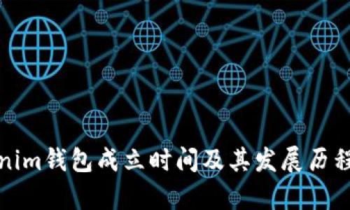 Tokenim钱包成立时间及其发展历程解析
