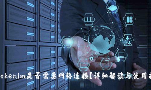 : Tokenim是否需要网络连接？详细解读与使用指南