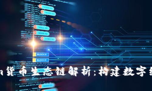Tokenim货币生态链解析：构建数字经济未来