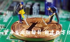 Tokenim货币生态链解析：构建数字经济未来