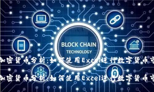 EXCEL加密货币分析：如何使用Excel进行数字货币市场研究

EXCEL加密货币分析：如何使用Excel进行数字货币市场研究