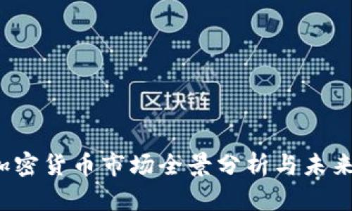 2023年加密货币市场全景分析与未来趋势展望