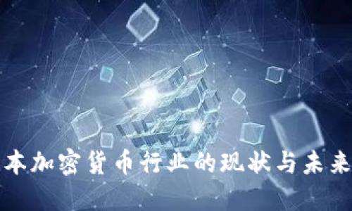 : 日本加密货币行业的现状与未来展望