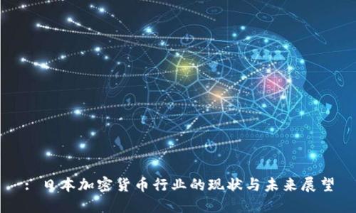 : 日本加密货币行业的现状与未来展望