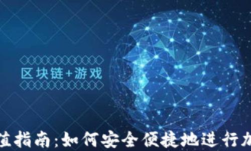 
加密货币充值指南：如何安全便捷地进行加密货币充值