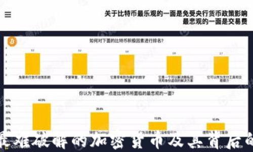 
探索全球最难破解的加密货币及其背后的技术原理