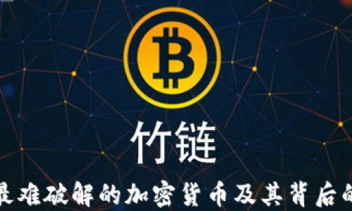 
探索全球最难破解的加密货币及其背后的技术原理
