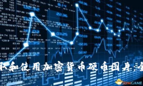 如何获取和使用加密货币硬币图片：全面指南