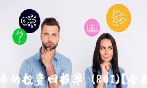 
如何计算加密货币的投资回报率 (ROI)？全面指南与策略分析
