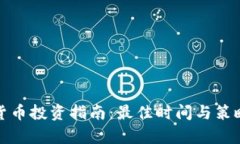 加密货币投资指南：最佳时间与策略分析
