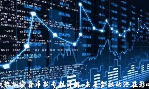 
微软加密货币新专利详解：未来金融的潜在影响