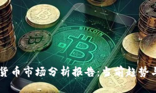 高盛加密货币市场分析报告：当前趋势与未来展望
