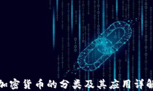 
加密货币的分类及其应用详解