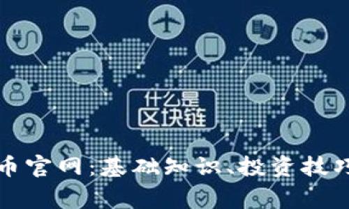 全面了解加密货币官网：基础知识、投资技巧及安全注意事项
