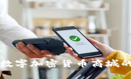 如何构建数字加密货币商城的完整指南