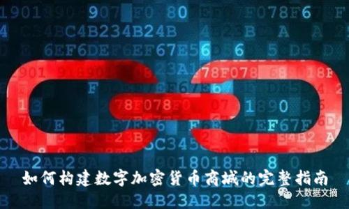 如何构建数字加密货币商城的完整指南