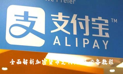 全面解析加密货币支付：新手必备教程