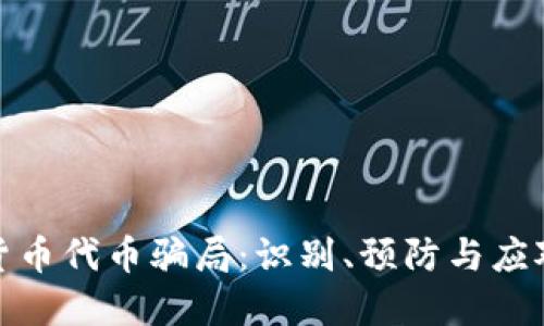 加密货币代币骗局：识别、预防与应对策略