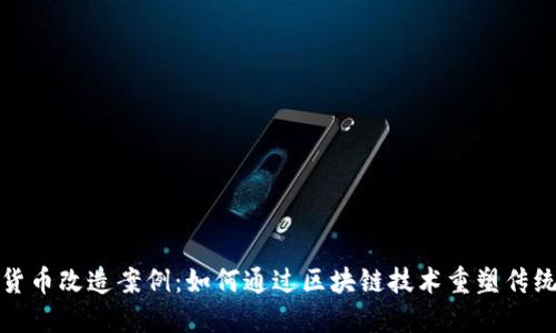 加密货币改造案例：如何通过区块链技术重塑传统行业
