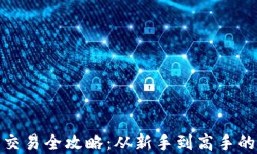 
加密数字货币交易全攻略：从新手到高手的完整视频教程