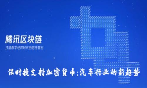 保时捷支持加密货币：汽车行业的新趋势