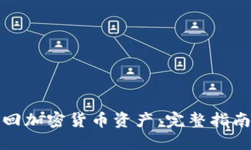 如何找回加密货币资产：完整指南与技巧
