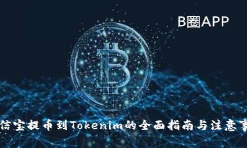 公信宝提币到Tokenim的全面指南与注意事项