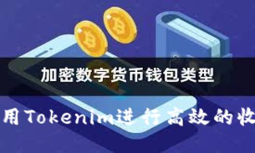 如何使用Tokenim进行高效的收款操作