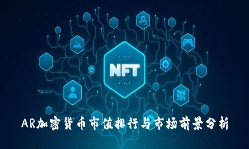 AR加密货币市值排行与市场前景分析
