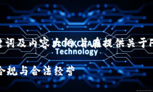 以下是为了便于而设计的、关键词及内容大纲，旨在提供关于FATF加密货币规范的全面信息。

FATF加密货币规范详解：如何合规与合法经营