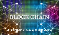 普京对加密货币的看法与策略分析