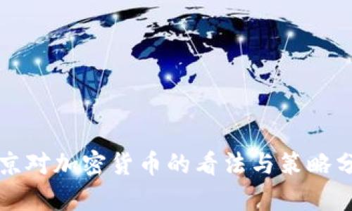普京对加密货币的看法与策略分析