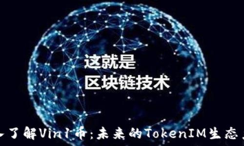   
深入了解Vin1币：未来的TokenIM生态系统