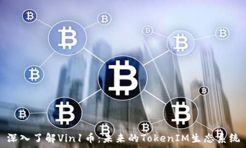   
深入了解Vin1币：未来的TokenIM生态系统