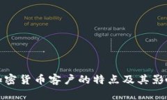 银行加密货币客户的特点及其影响分析